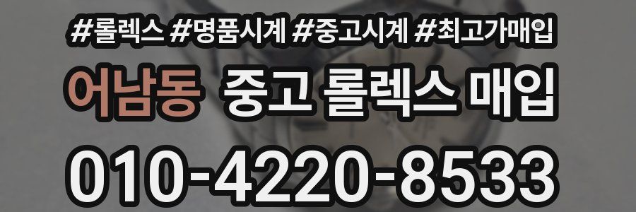 어남동 중고 롤렉스 매입