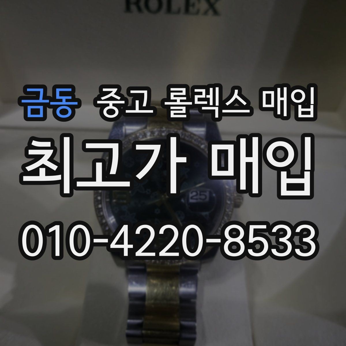 금동 중고 롤렉스 매입 구성품이 일부 없어도 좋은 견적 받는 방법
