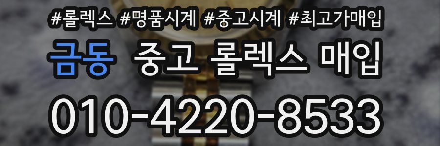 금동 중고 롤렉스 매입