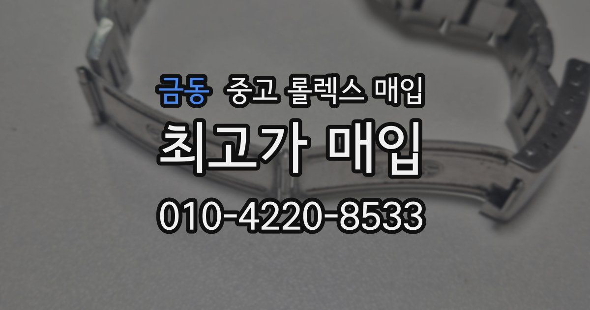 금동 중고 롤렉스 매입
