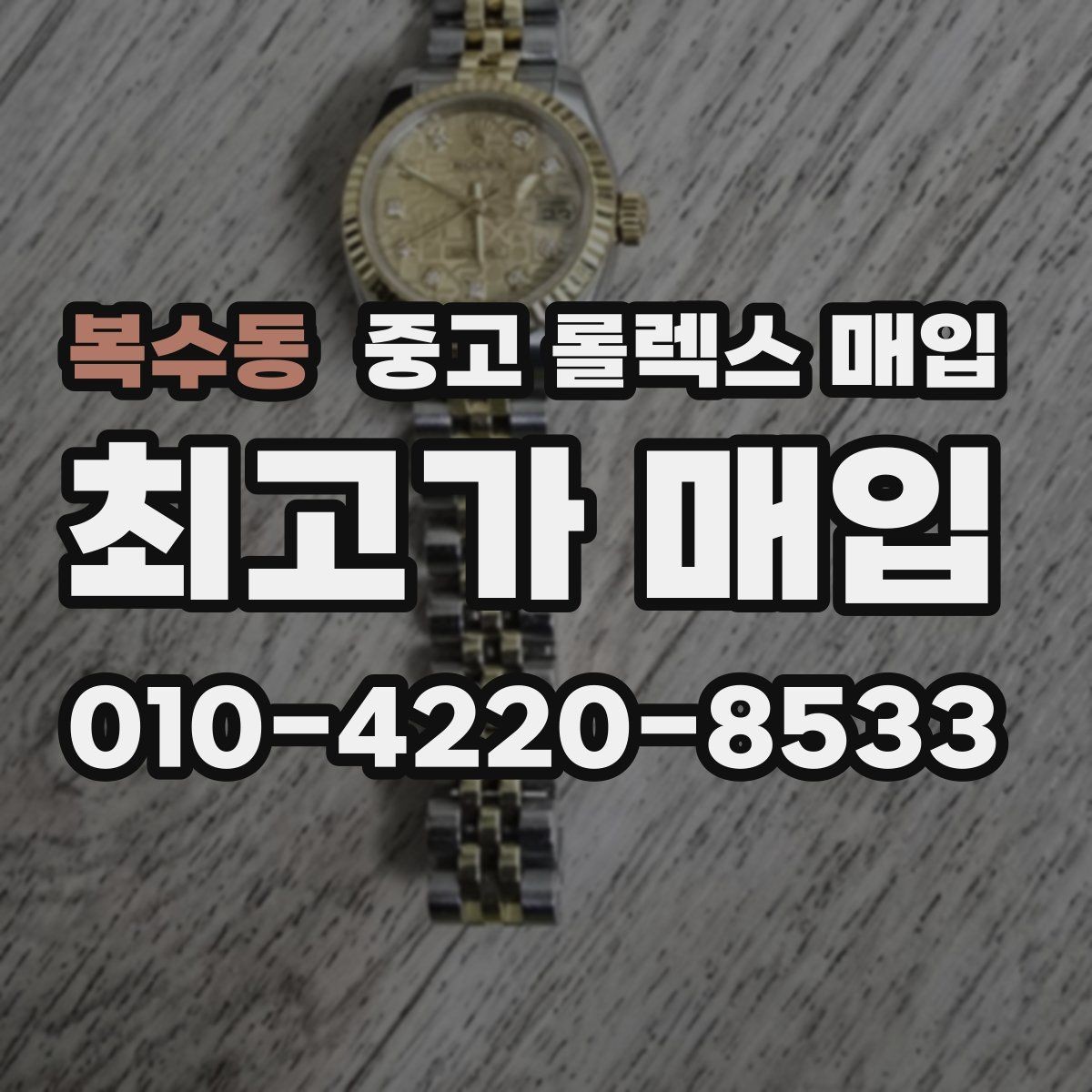 복수동 중고 롤렉스 매입 폴리싱 여부가 가격에 미치는 영향