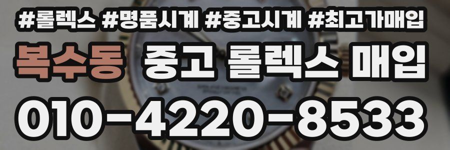 복수동 중고 롤렉스 매입