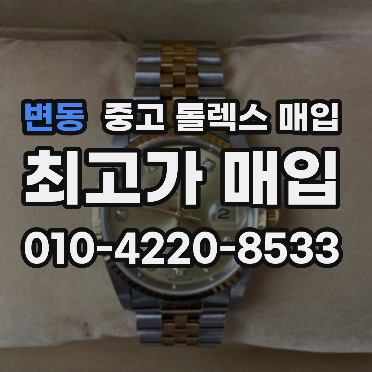변동 중고 롤렉스 매입 오차가 늘었을 때 간단 점검 방법
