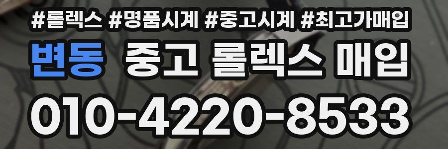 변동 중고 롤렉스 매입