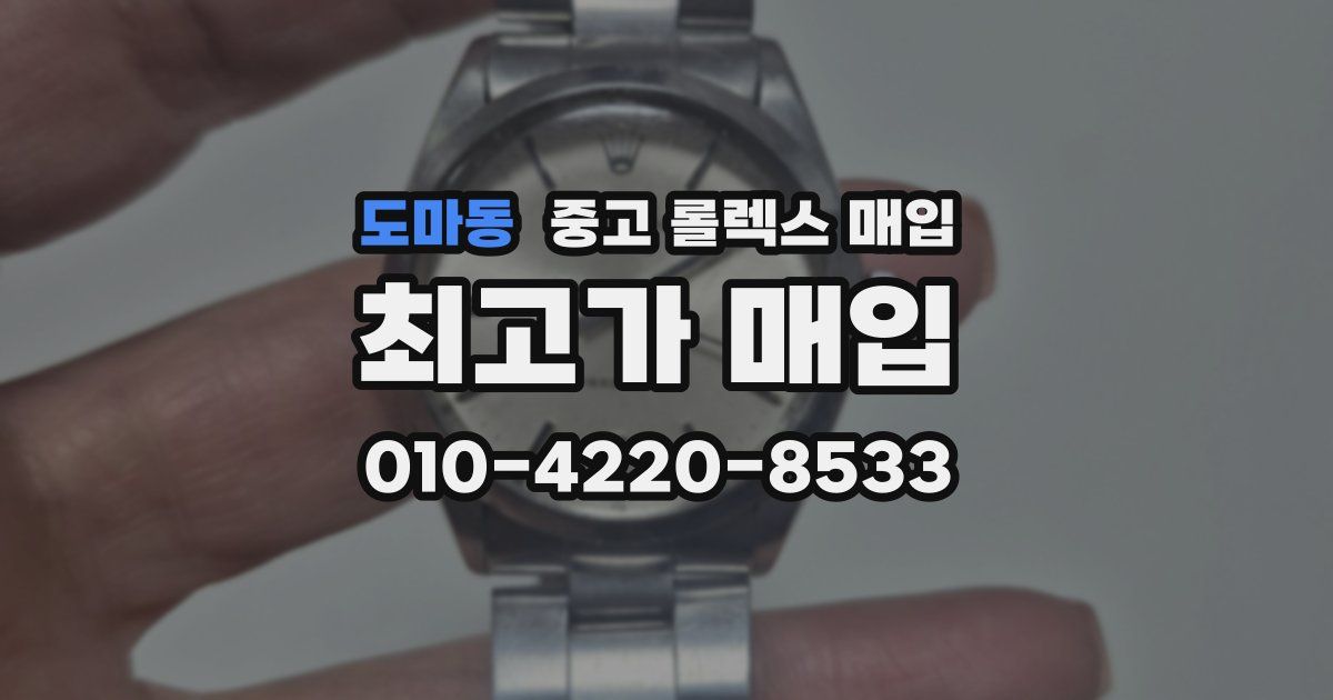도마동 중고 롤렉스 매입