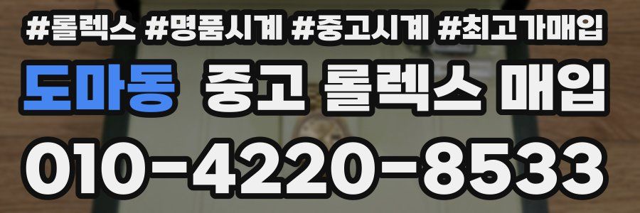 도마동 중고 롤렉스 매입