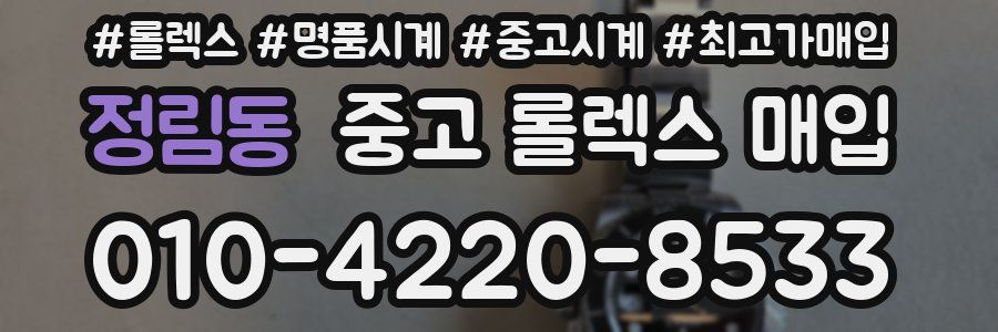 정림동 중고 롤렉스 매입