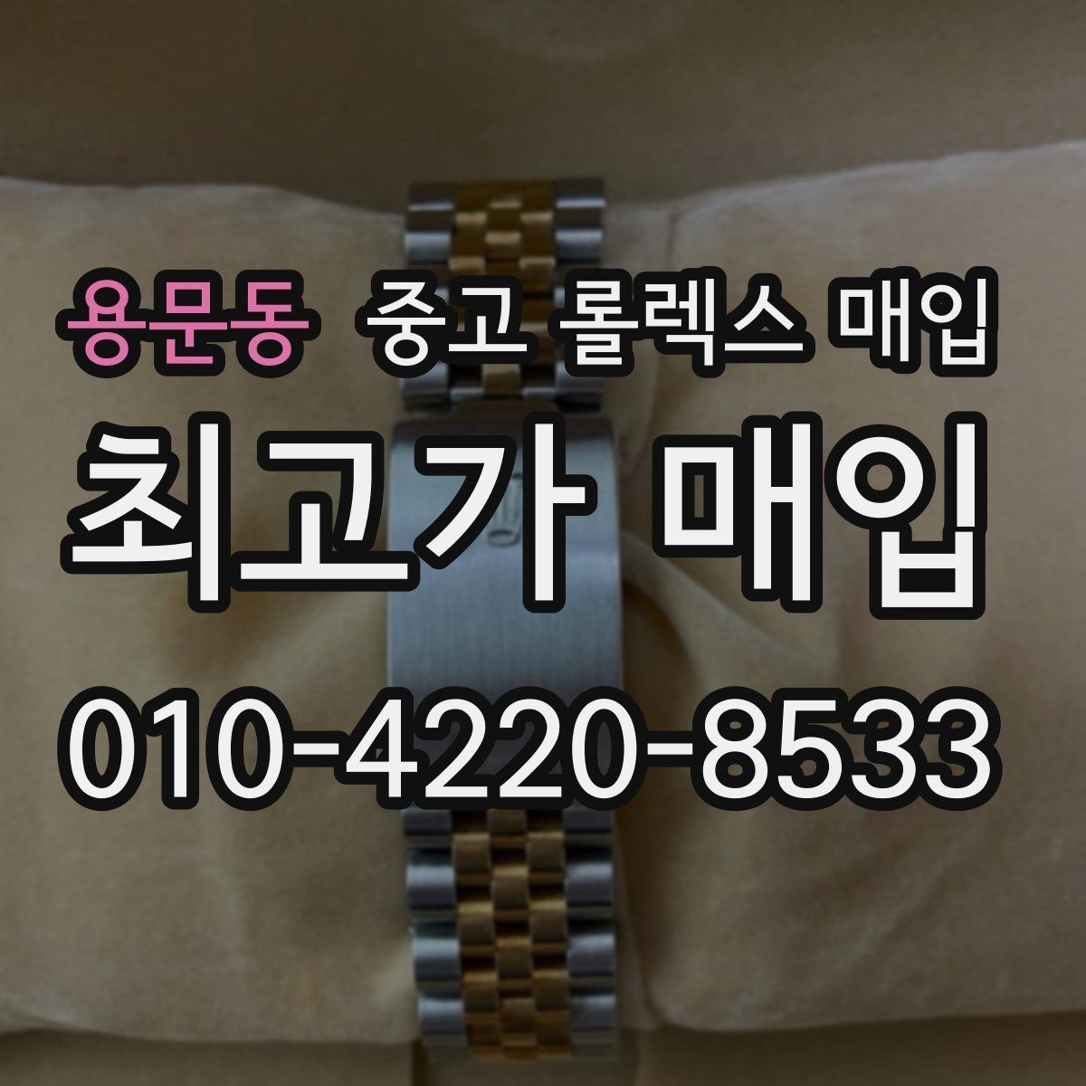 용문동 중고 롤렉스 매입 시리얼 기준으로 보는 감정 포인트