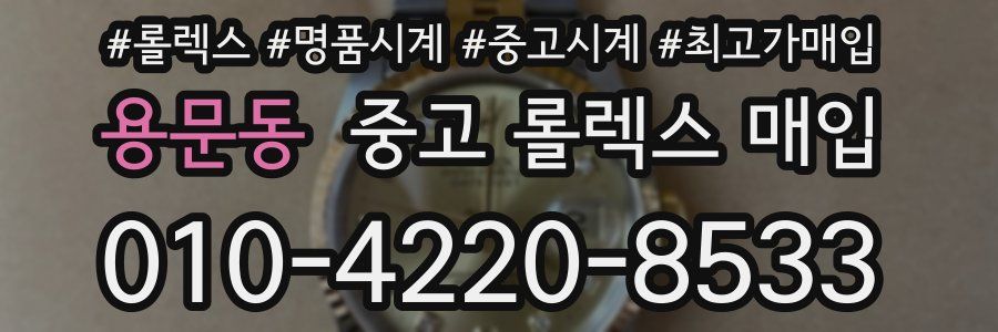 용문동 중고 롤렉스 매입