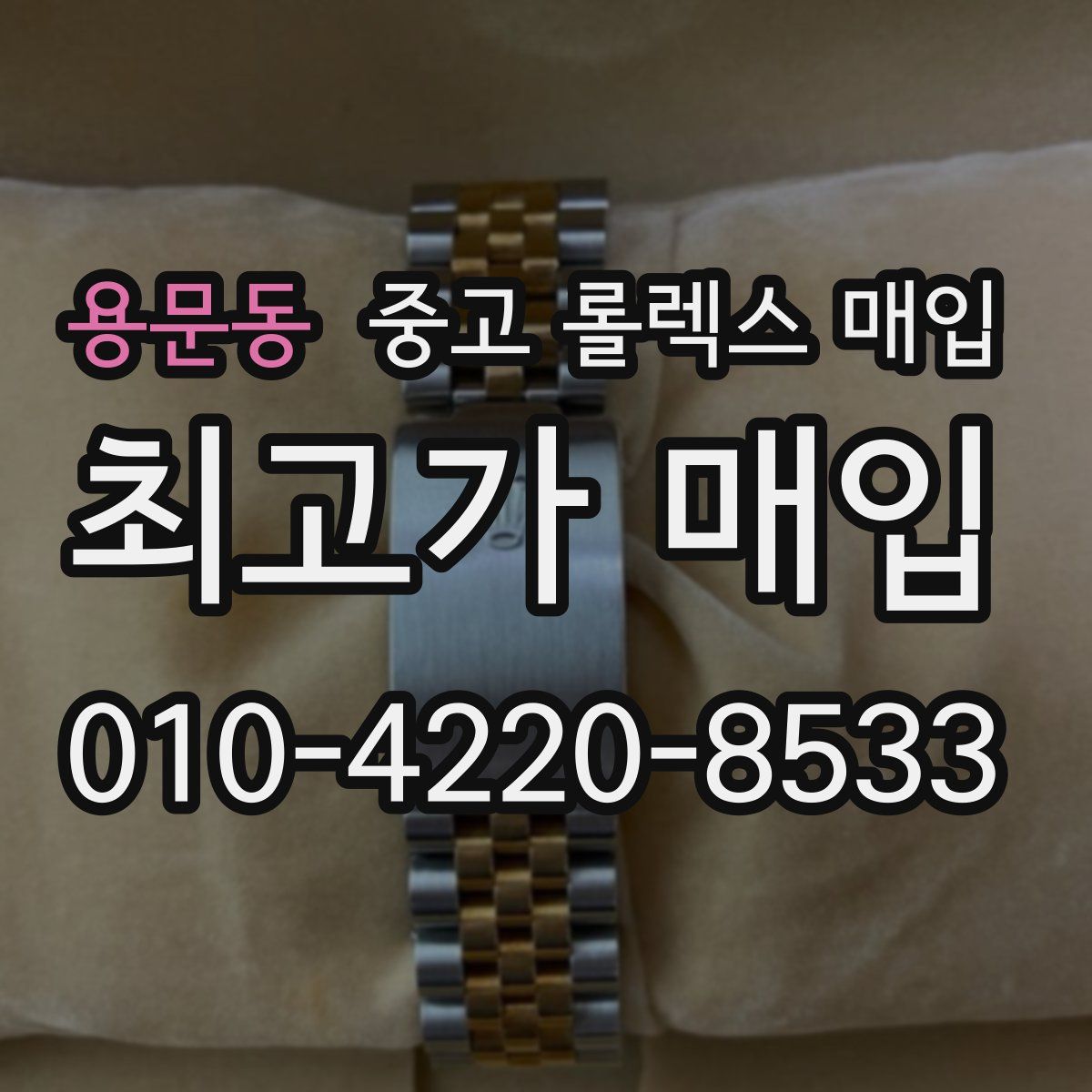 용문동 중고 롤렉스 매입