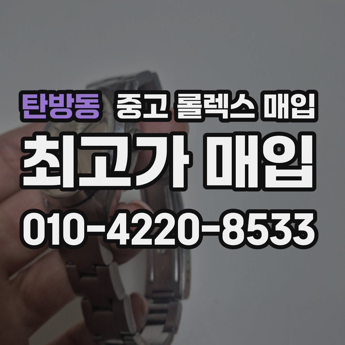 탄방동 중고 롤렉스 매입 바쁘다면 비대면 상담부터 시작하세요