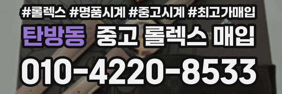 탄방동 중고 롤렉스 매입