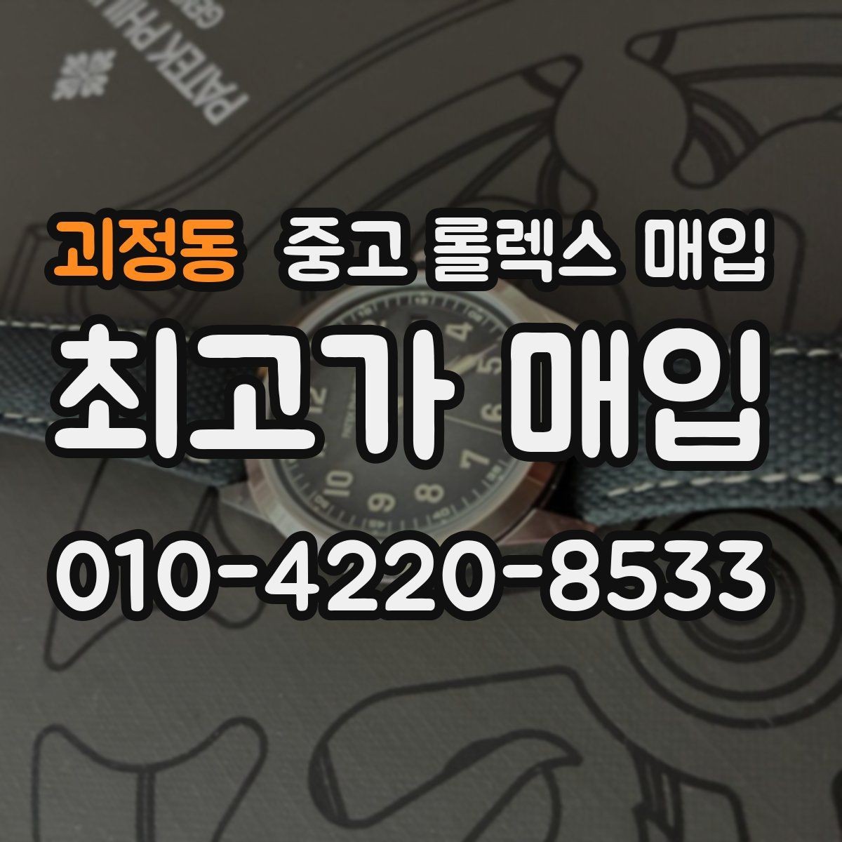 괴정동 중고 롤렉스 매입 무리한 광택 작업이 위험한 이유