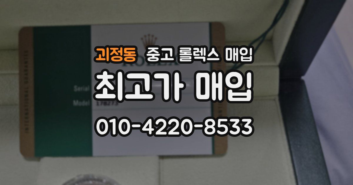 괴정동 중고 롤렉스 매입