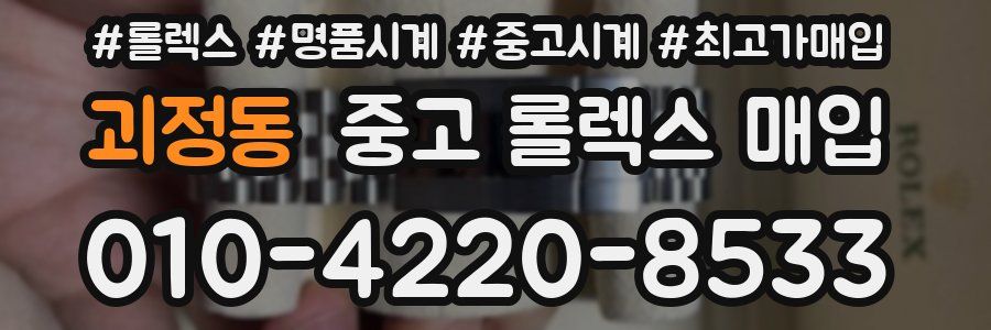 괴정동 중고 롤렉스 매입