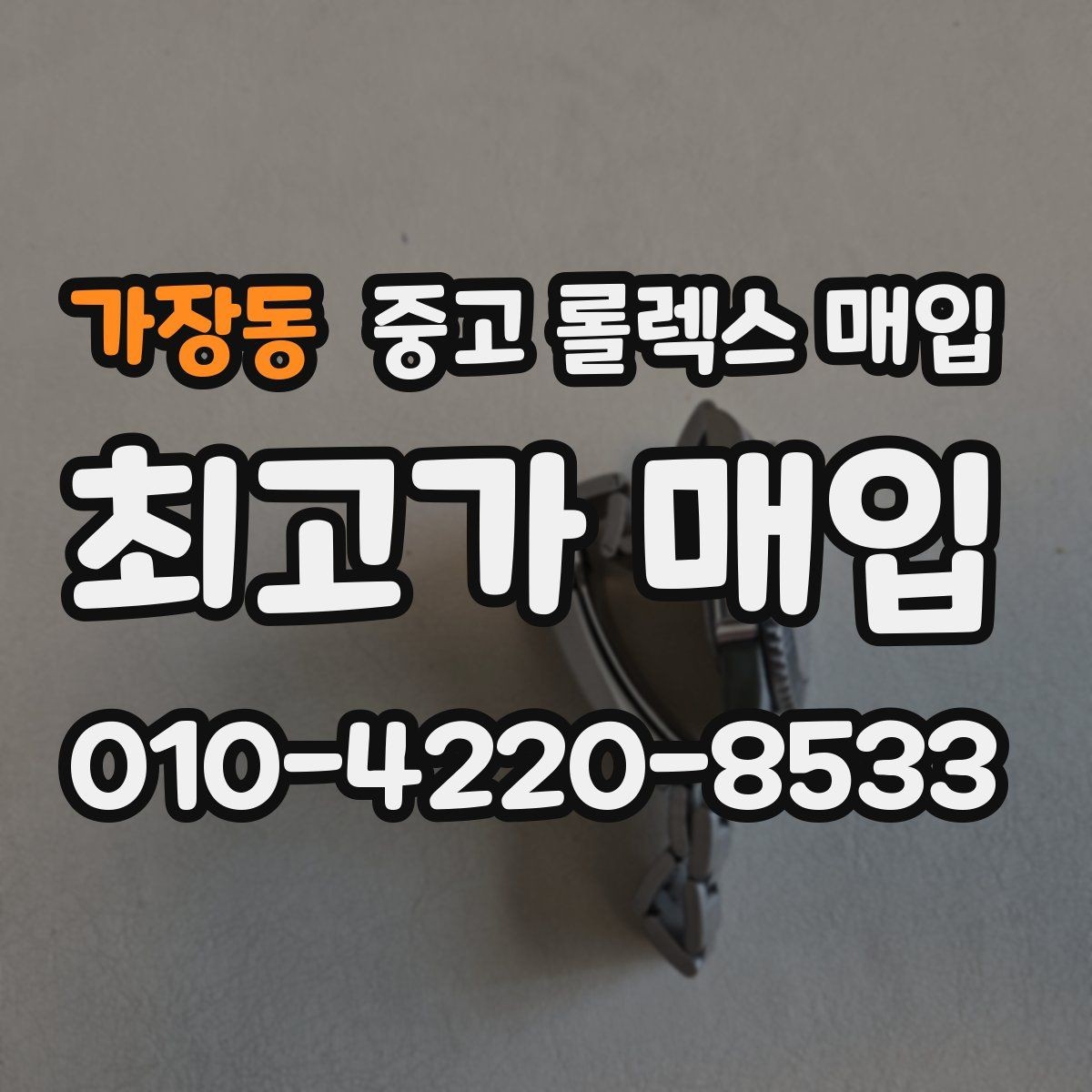 가장동 중고 롤렉스 매입 신분 확인이 필요한 이유