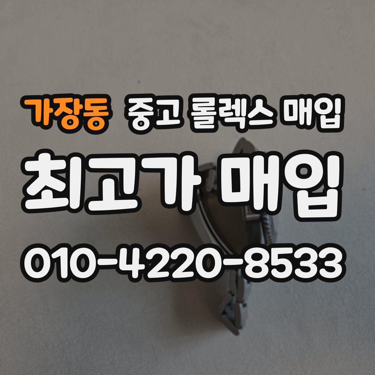 가장동 중고 롤렉스 매입
