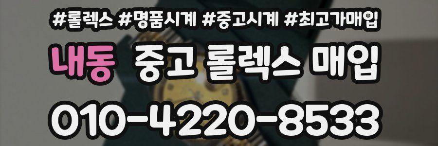 내동 중고 롤렉스 매입