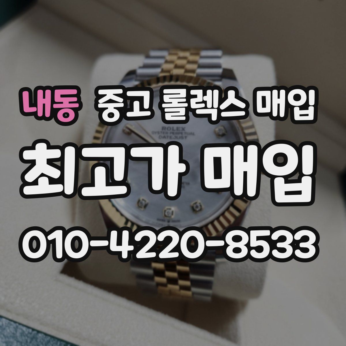 내동 중고 롤렉스 매입