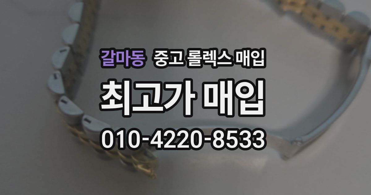 갈마동 중고 롤렉스 매입