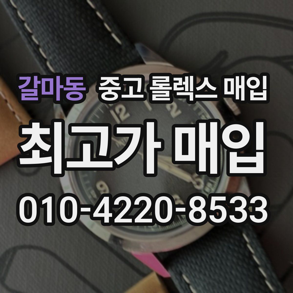 갈마동 중고 롤렉스 매입