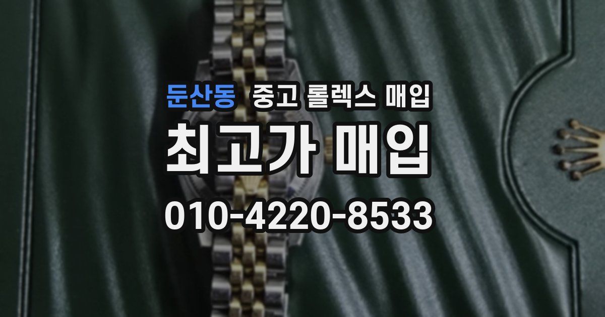 둔산동 중고 롤렉스 매입