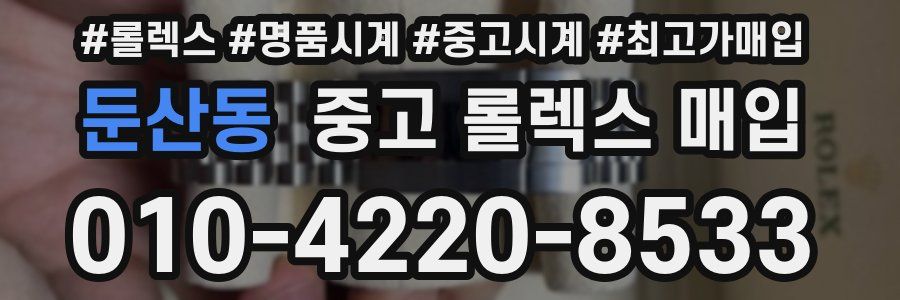 둔산동 중고 롤렉스 매입