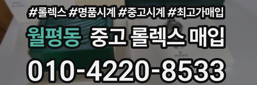 월평동 중고 롤렉스 매입