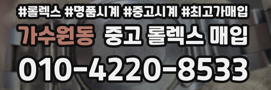 가수원동 중고 롤렉스 매입