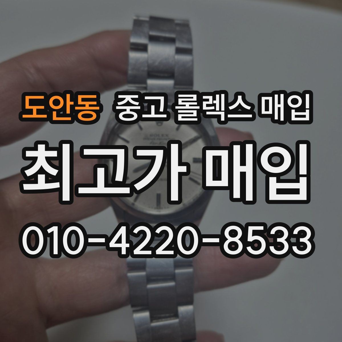 도안동 중고 롤렉스 매입 다이얼 교체 여부가 중요한 이유