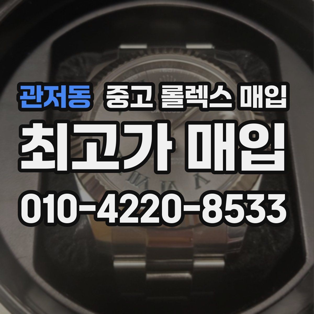 관저동 중고 롤렉스 매입 실사용 제품도 좋은 가격이 나오는 조건