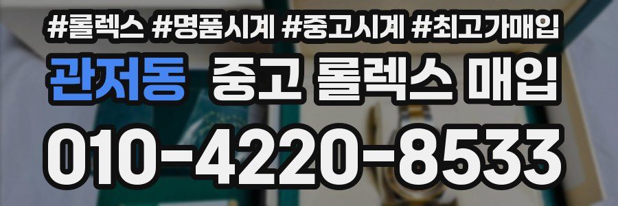 관저동 중고 롤렉스 매입