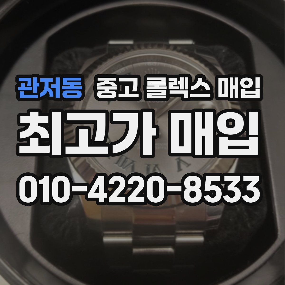 관저동 중고 롤렉스 매입