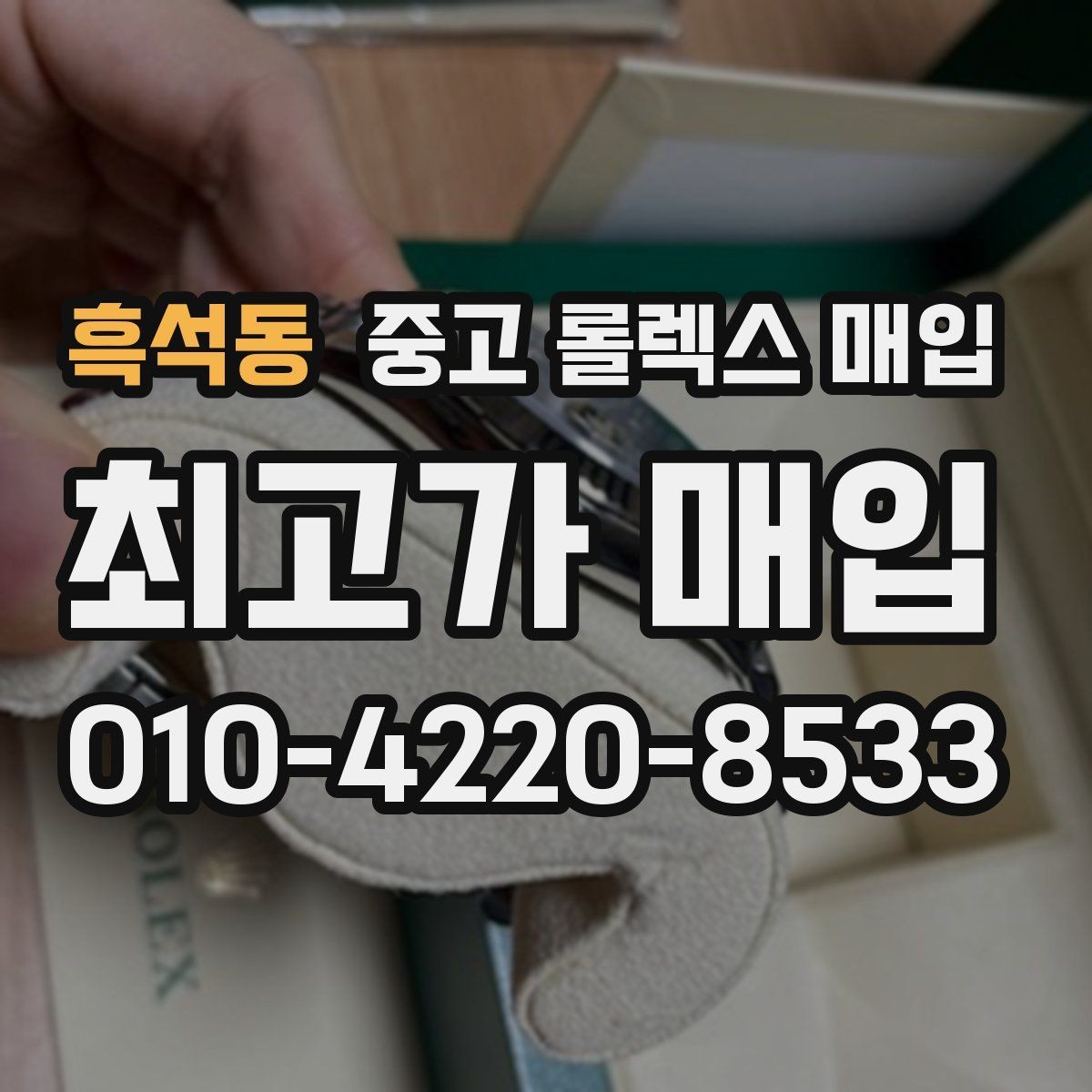 흑석동 중고 롤렉스 매입 무리한 광택 작업이 손해인 이유
