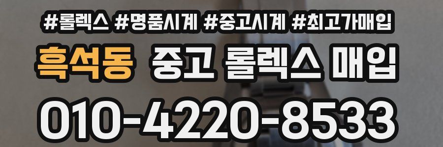 흑석동 중고 롤렉스 매입