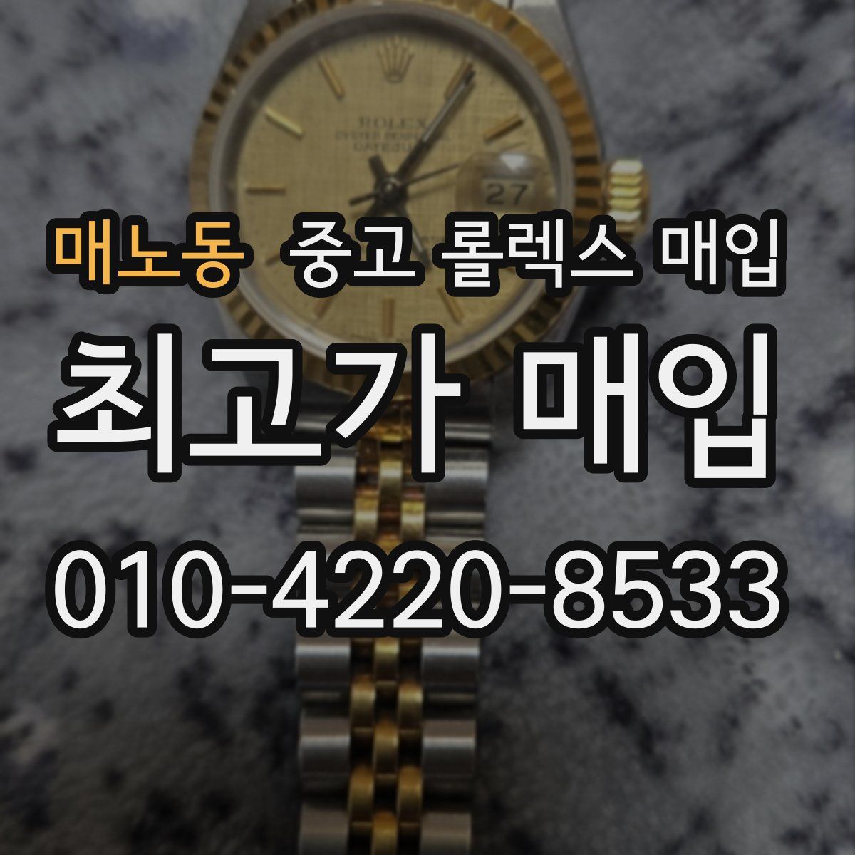 매노동 중고 롤렉스 매입