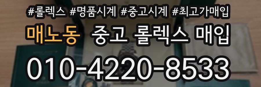 매노동 중고 롤렉스 매입
