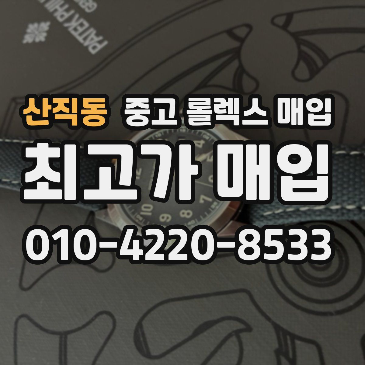 산직동 중고 롤렉스 매입