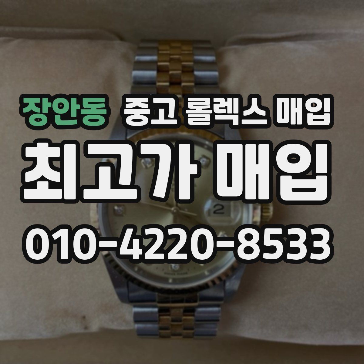 장안동 중고 롤렉스 매입 거래 당일 분쟁을 줄이는 확인 항목