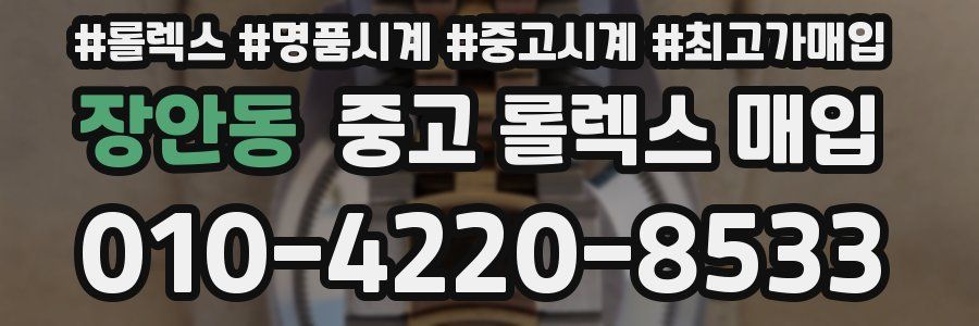 장안동 중고 롤렉스 매입