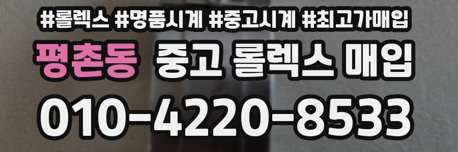 평촌동 중고 롤렉스 매입