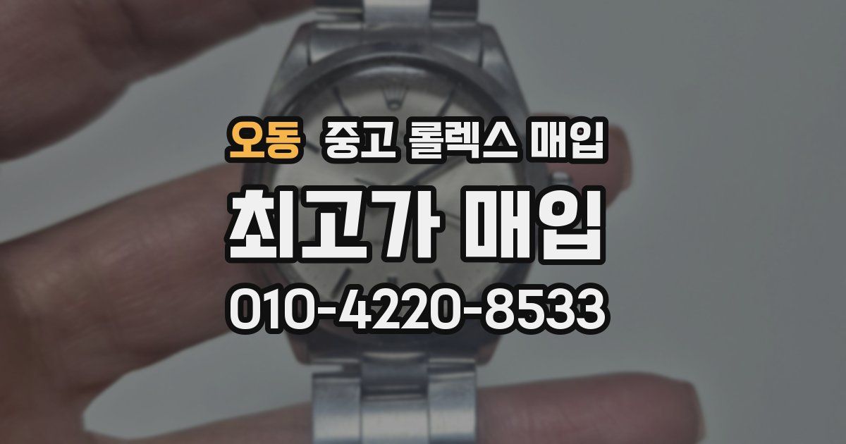 오동 중고 롤렉스 매입