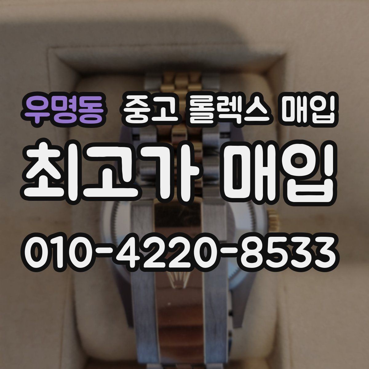 우명동 중고 롤렉스 매입 모델별로 상담이 필요한 이유