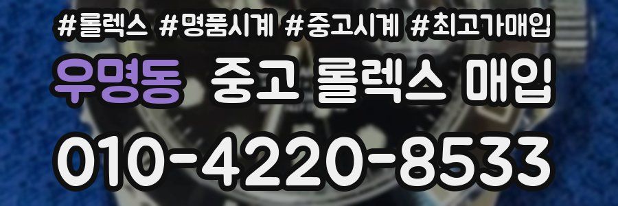 우명동 중고 롤렉스 매입