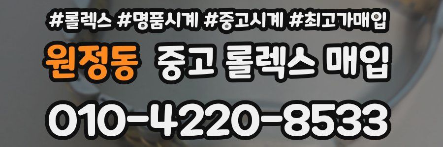 원정동 중고 롤렉스 매입