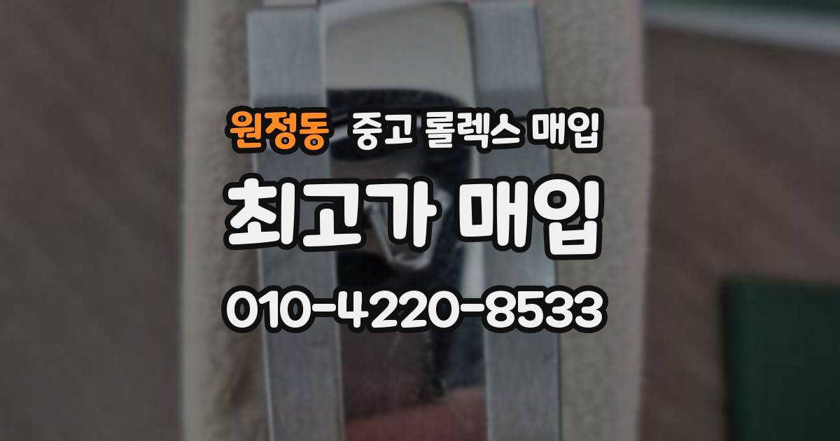 원정동 중고 롤렉스 매입