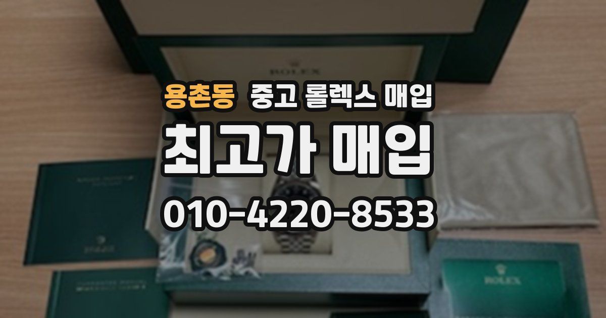 용촌동 중고 롤렉스 매입
