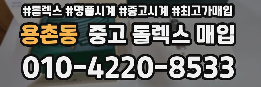 용촌동 중고 롤렉스 매입