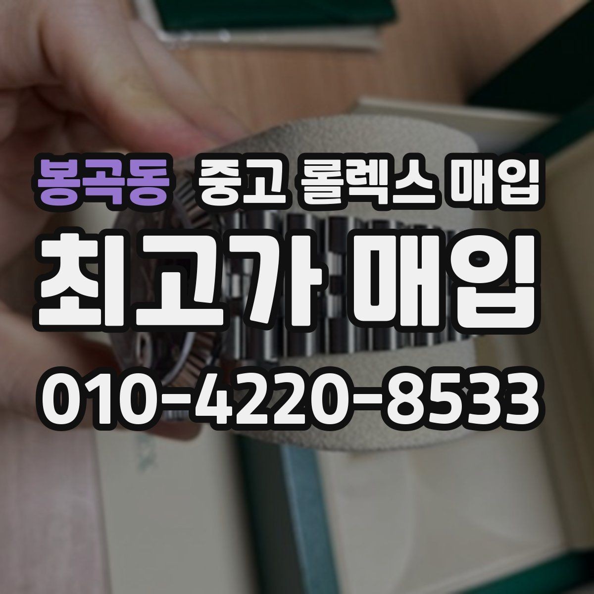 봉곡동 중고 롤렉스 매입 정품 확인이 걱정될 때 체크 포인트
