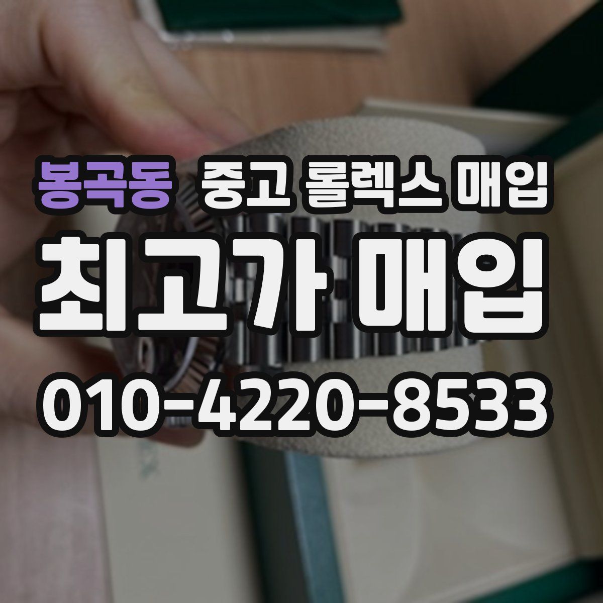 봉곡동 중고 롤렉스 매입